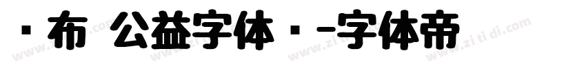 发布 公益字体库字体转换